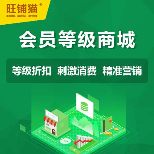定西会员等级折扣商城