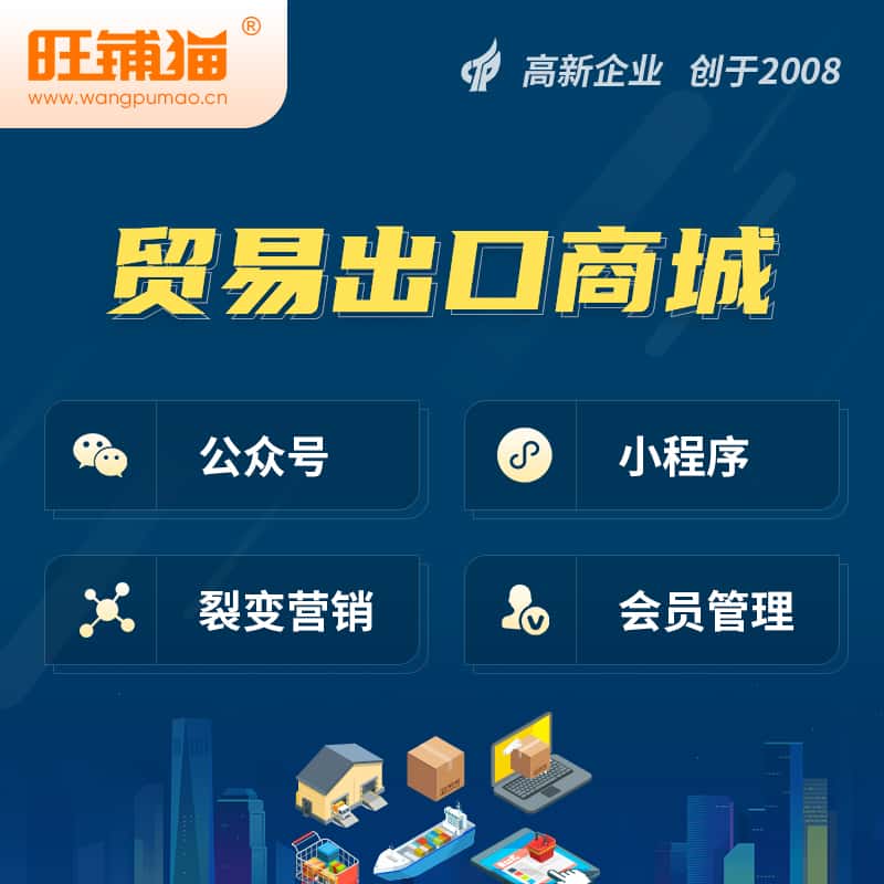 定西贸易出口小程序微商城