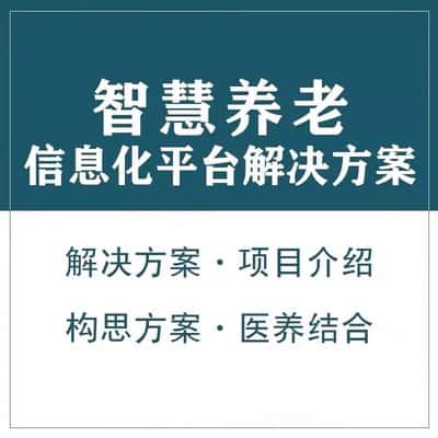 定西智慧养老顾问系统