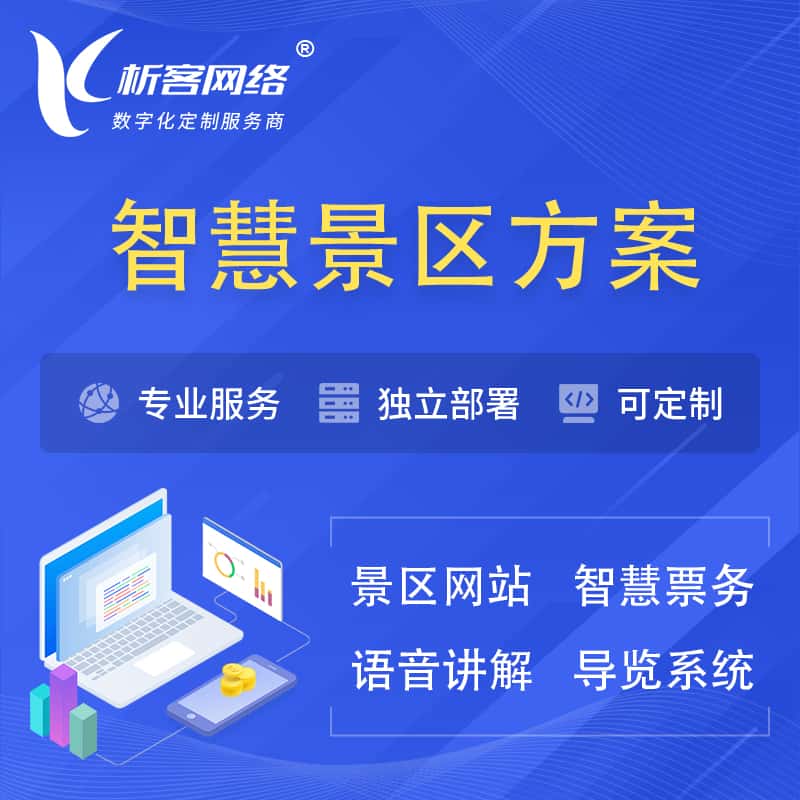 定西智慧景区系统解决方案