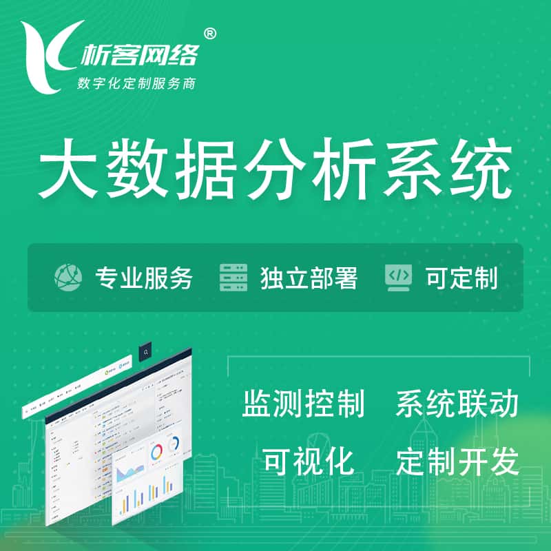 定西大数据统计分析系统