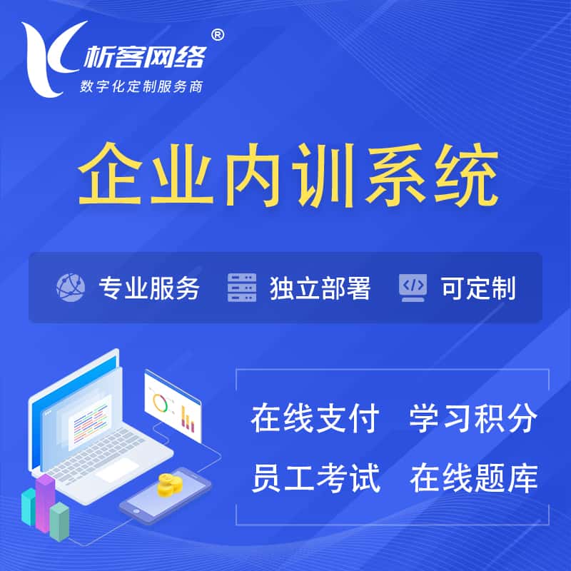 定西企业内训系统 | 在线培训员工考试网课系统