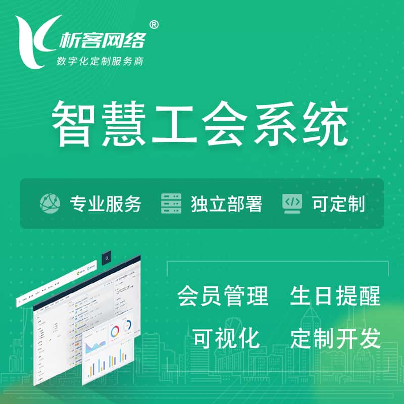 定西智慧工会系统 | 工会数字化