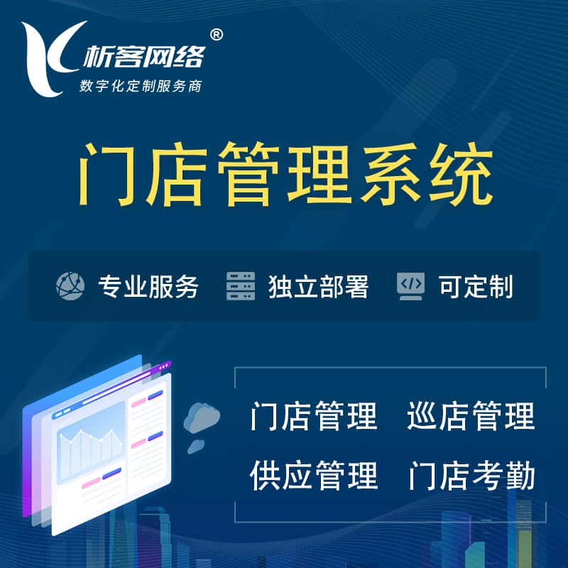 定西门店管理系统 | 巡店管理供货渠道管理