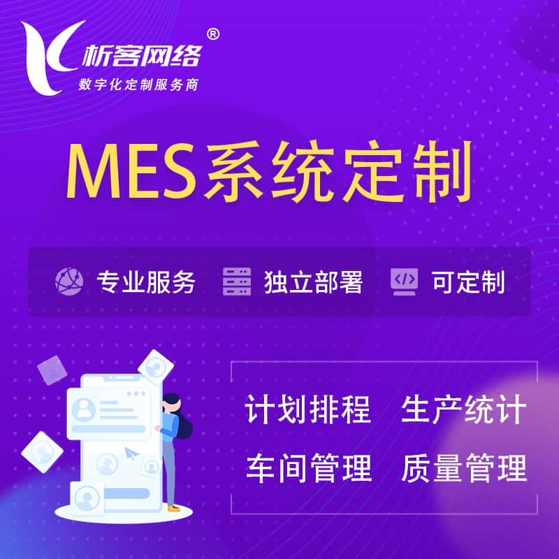 定西MES系统定制 | 生产调度车间排班计划排程排产系统开发