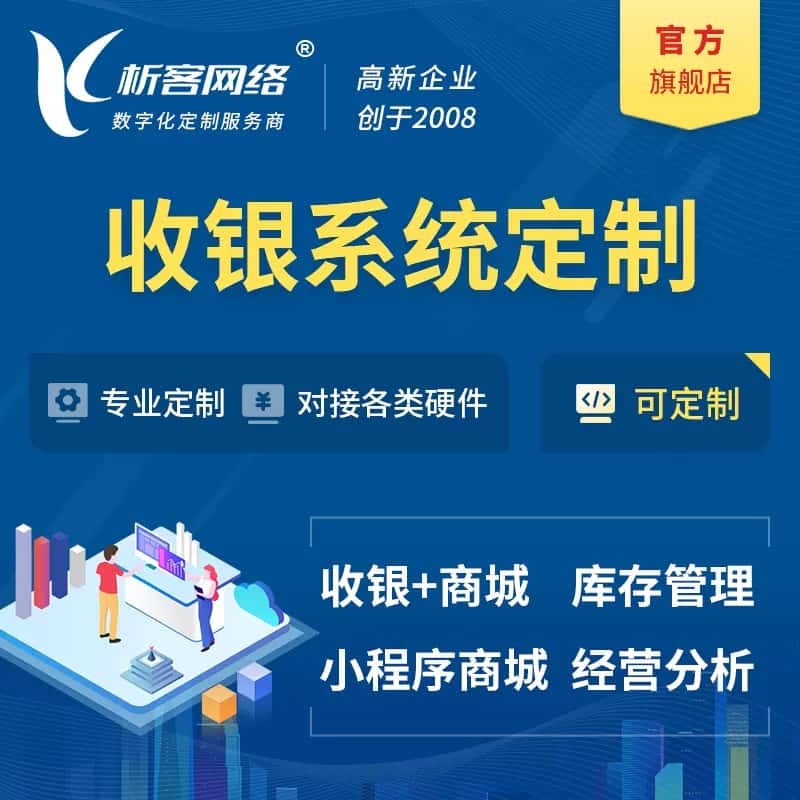 定西收银系统|收银台系统定制开发
