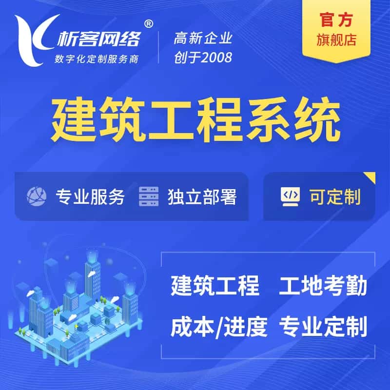 定西建筑工程系统|施工项目OA