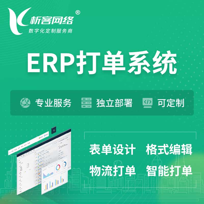 定西ERP打单系统|箱单码单软件系统