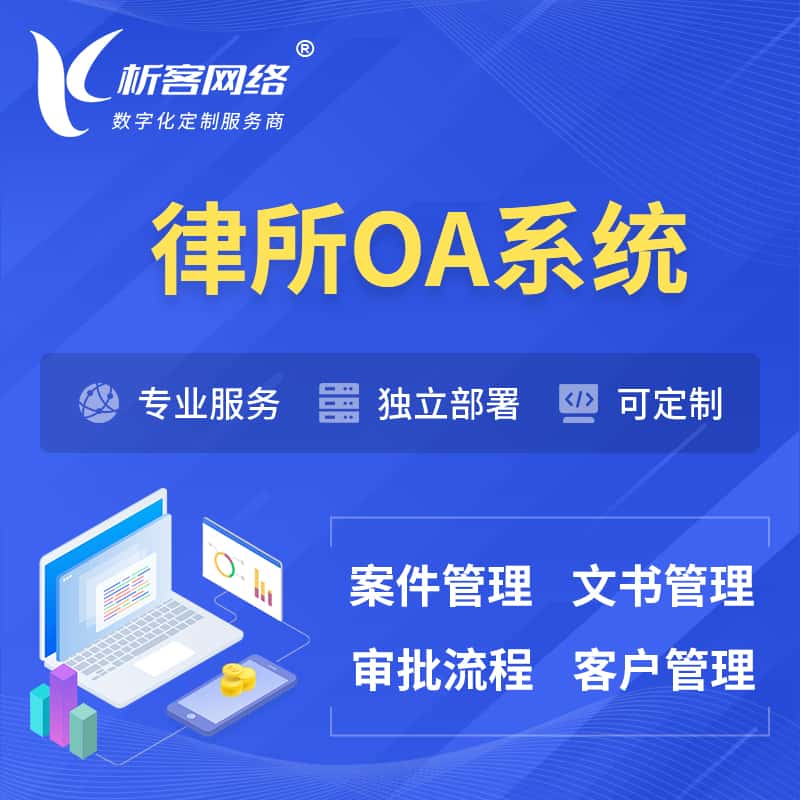 定西律所OA系统 | 案件管理系统