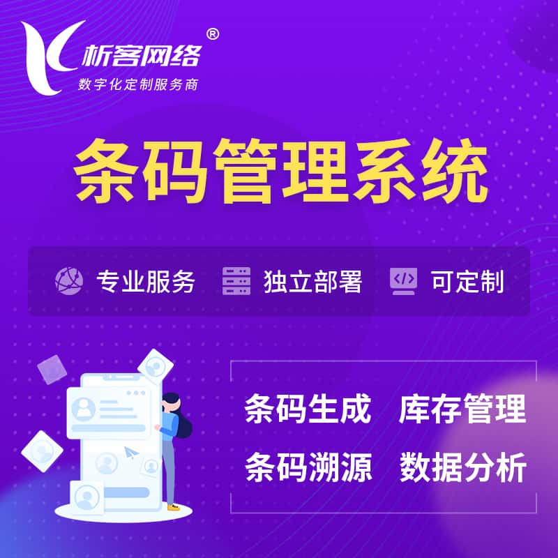 定西条码管理系统