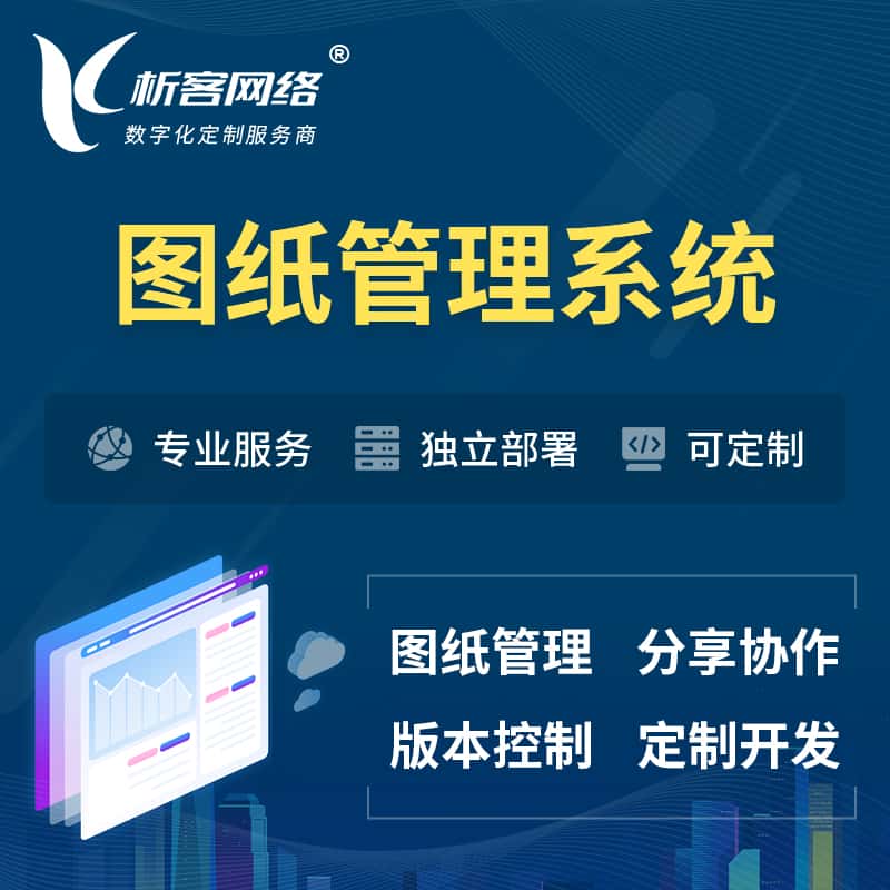定西图纸管理系统