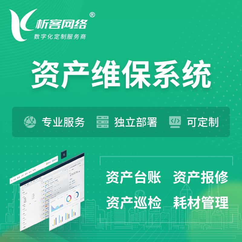 定西资产维保系统 | 资产巡检报修打卡系统