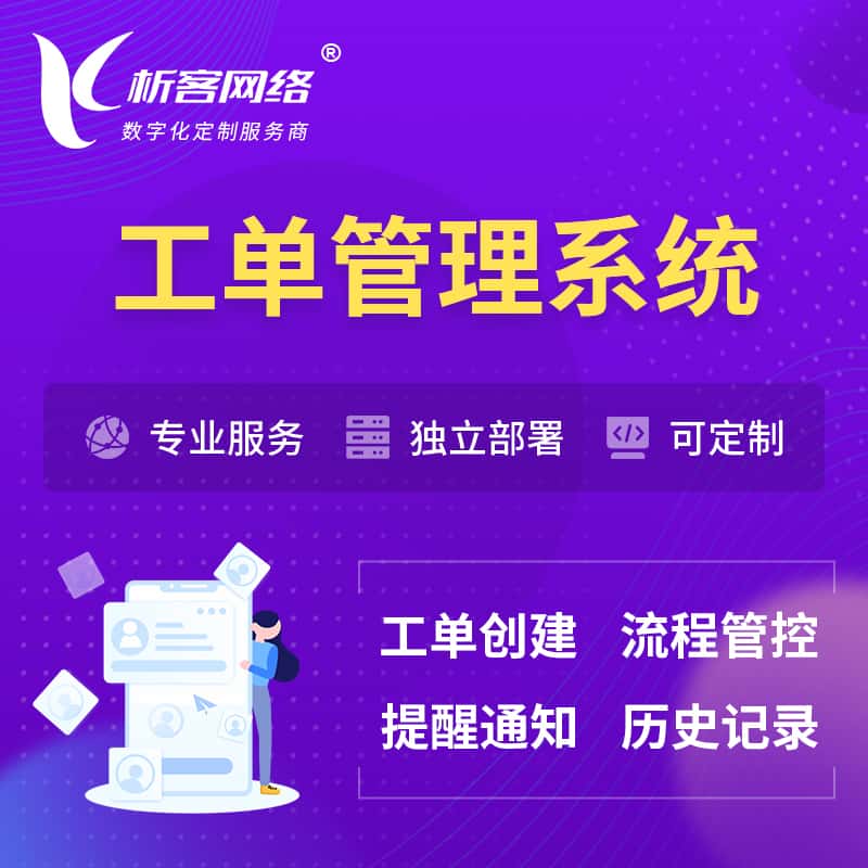 定西工单管理系统