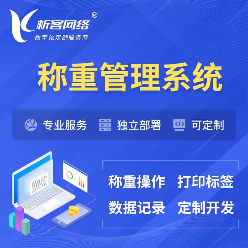 定西称重管理系统 | 箱单码单打印