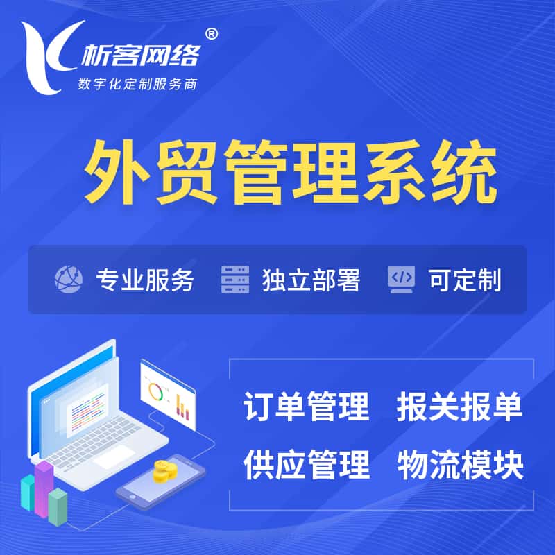 定西外贸管理系统 | 外企贸易管理系统软件
