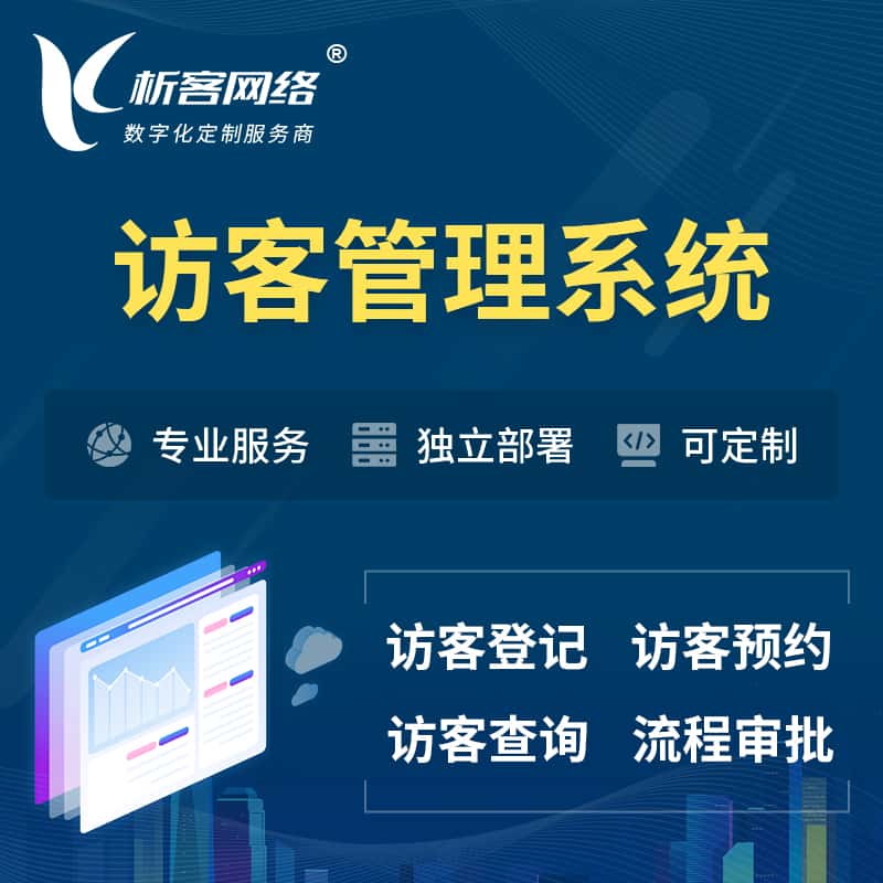 定西访客管理系统 | 访客预约登记审批