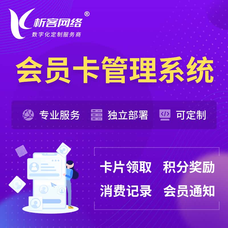 定西会员卡管理系统 | 会员积分优惠券