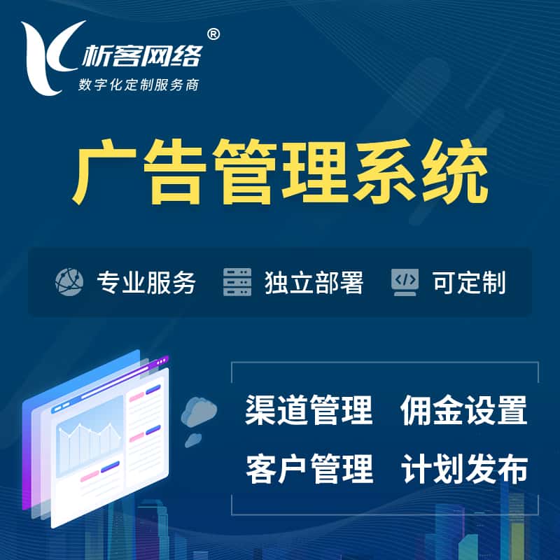 定西广告管理系统 | 渠道管理流量管理软件