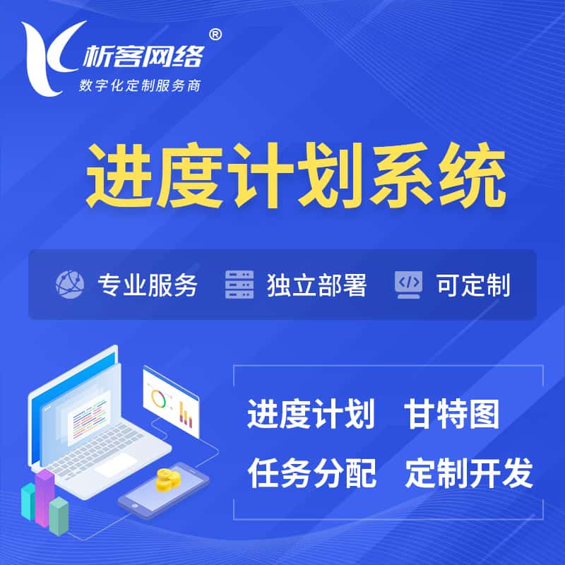 定西进度计划系统 | 计划分配软件