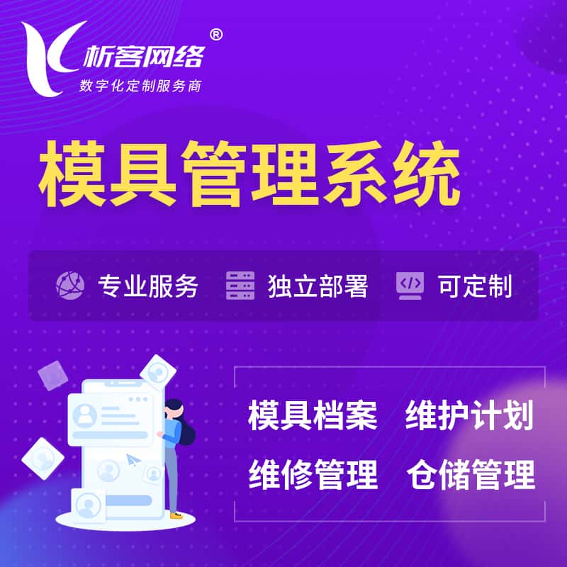 定西模具管理系统