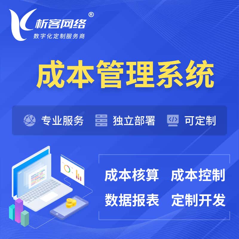 定西成本管理系统 | 成本控制分配编制系统软件