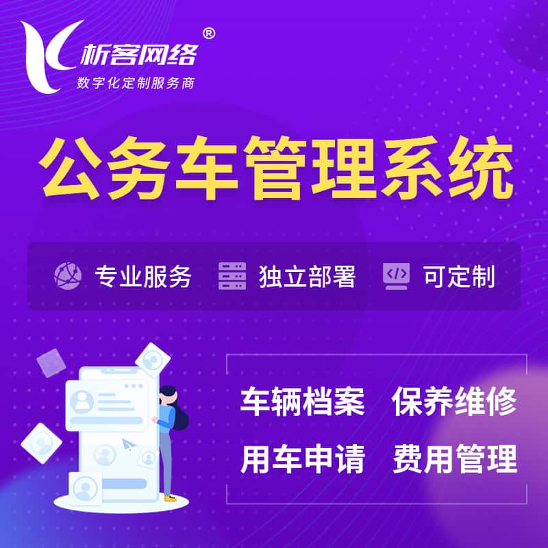 定西公务车管理系统 | 机关用车国企用车系统