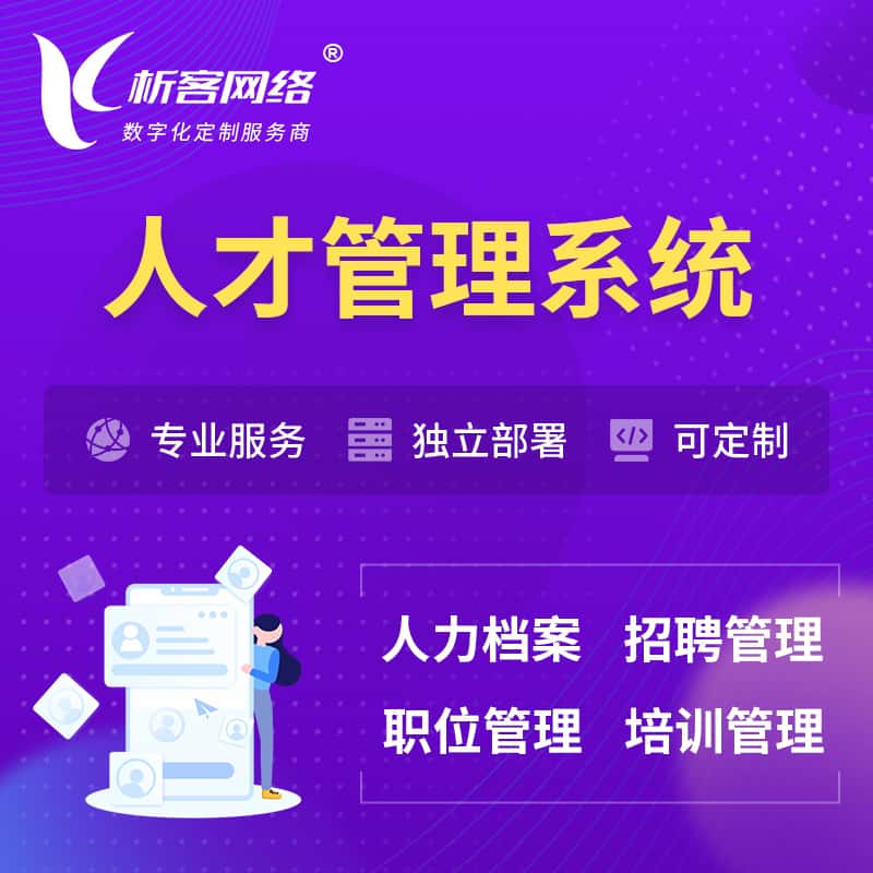 定西人才管理系统 | 人力系统软件