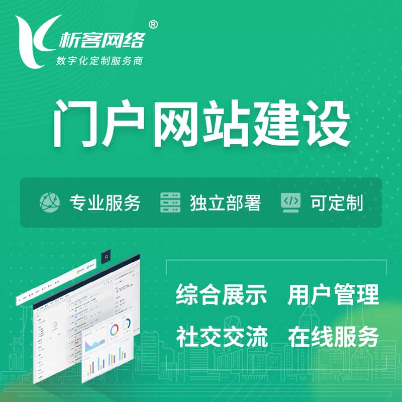 定西门户网站建设 | 政府集团党建门户建站