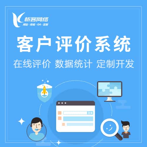 定西客户评价系统
