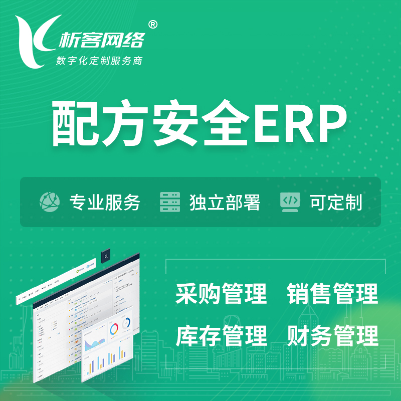 定西配方安全ERP软件生产MES车间管理系统