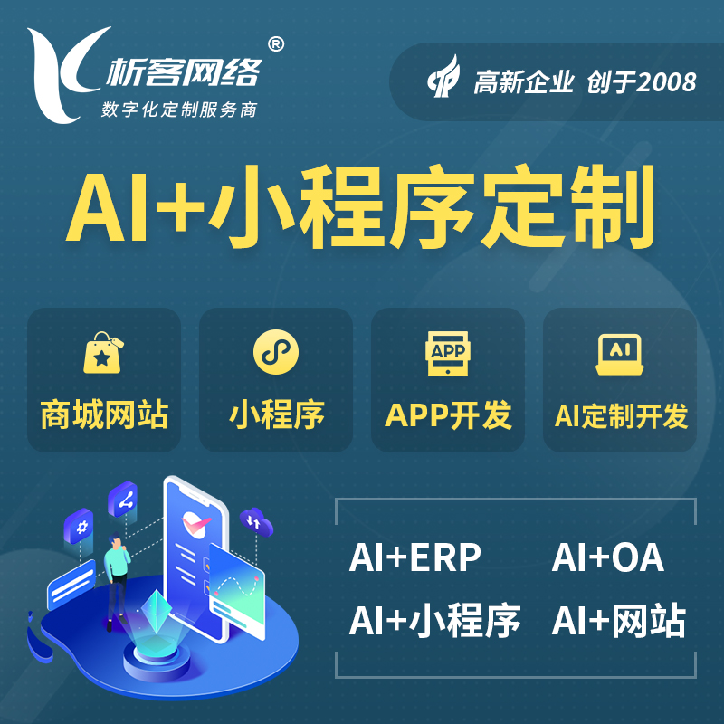 定西AI小程序定制