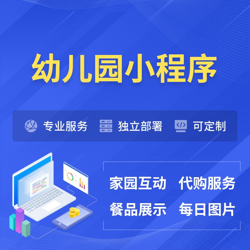 定西幼儿园小程序制作