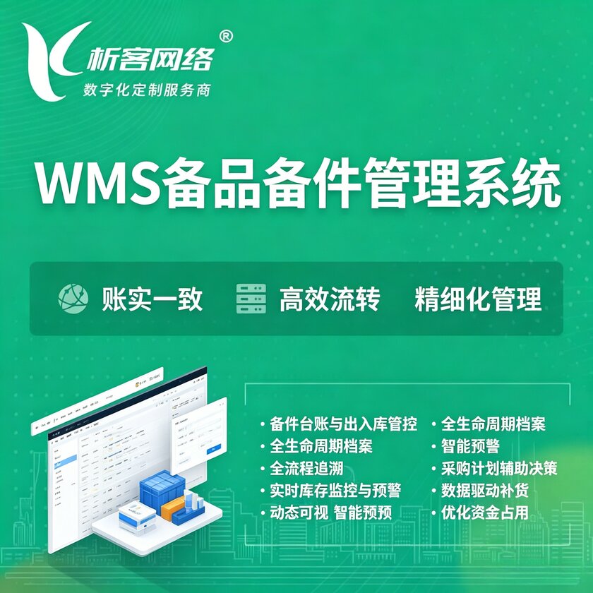 定西WMS备品备件管理系统