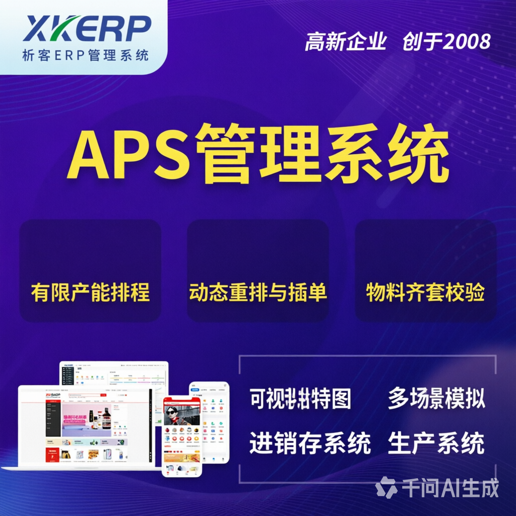 定西APS管理系统